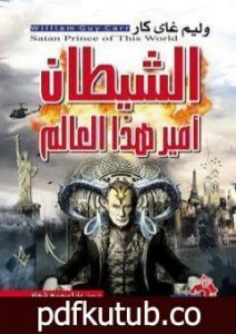 تحميل كتاب الشيطان أمير هذا العالم PDF تأليف وليام جاي كار مجانا [كامل]