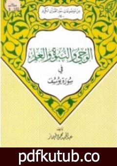 تحميل كتاب الوحي والنبوة والعلم في سورة يوسف PDF تأليف عبد الحميد محمود طهماز مجانا [كامل]