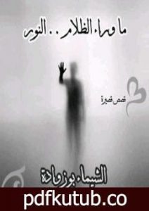 تحميل كتاب ما وراء الظلام.. النور PDF تأليف الشيماء بوزوادة مجانا [كامل]