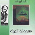 تحميل كتاب مسؤولية المرأة – الآثار الكاملة PDF تأليف علي شريعتي مجانا [كامل]