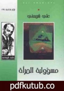 تحميل كتاب مسؤولية المرأة – الآثار الكاملة PDF تأليف علي شريعتي مجانا [كامل]