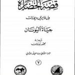 تحميل كتاب قصة الحضارة 7 – المجلد الثاني – ج2: حياة اليونان PDF تأليف ول ديورانت مجانا [كامل]