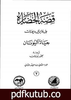 تحميل كتاب قصة الحضارة 7 – المجلد الثاني – ج2: حياة اليونان PDF تأليف ول ديورانت مجانا [كامل]