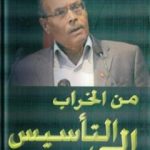 تحميل كتاب من الخراب الى التأسيس PDF تأليف المنصف المرزوقي مجانا [كامل]