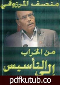 تحميل كتاب من الخراب الى التأسيس PDF تأليف المنصف المرزوقي مجانا [كامل]