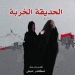 تحميل كتاب الحديقة الخربة PDF تأليف خورخي فولبي مجانا [كامل]