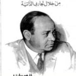 تحميل كتاب القصة من خلال تجاربي الذاتية PDF تأليف عبد الحميد جودة السحار مجانا [كامل]