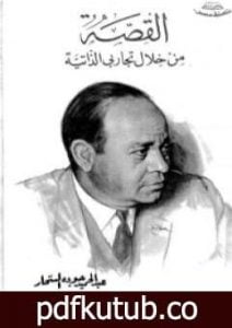 تحميل كتاب القصة من خلال تجاربي الذاتية PDF تأليف عبد الحميد جودة السحار مجانا [كامل]