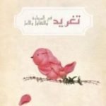 تحميل كتاب تغريد في السعادة والتفاؤل والأمل PDF تأليف عبد الله المغلوث مجانا [كامل]