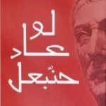 تحميل كتاب لو عاد حنبعل PDF تأليف الهادي ثابت مجانا [كامل]