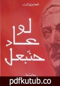 تحميل كتاب لو عاد حنبعل PDF تأليف الهادي ثابت مجانا [كامل]