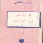 تحميل كتاب ألف لام .. لام ألف PDF تأليف سمير عبد الباقي مجانا [كامل]