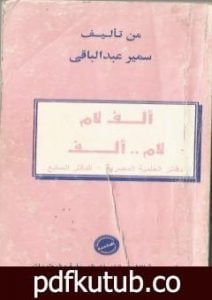 تحميل كتاب ألف لام .. لام ألف PDF تأليف سمير عبد الباقي مجانا [كامل]