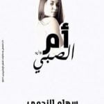 تحميل كتاب أم الصبي PDF تأليف سهام نجمي مجانا [كامل]