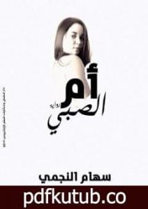 تحميل كتاب أم الصبي PDF تأليف سهام نجمي مجانا [كامل]