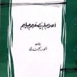 تحميل كتاب أعلام لم ينصفهم جيلهم PDF تأليف أنور الجندي مجانا [كامل]