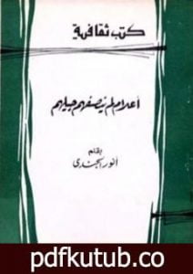 تحميل كتاب أعلام لم ينصفهم جيلهم PDF تأليف أنور الجندي مجانا [كامل]