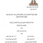 تحميل كتاب تفعیل التربیة الصحیة في مدارس التعلیم الأساسي بمصر على ضوء خبرة الولایات المتحدة الأمریکیة PDF تأليف محمد أمين حسن عثمان مجانا [كامل]