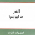 تحميل كتاب القدر عند ابن تيمية PDF تأليف راشد الغنوشي مجانا [كامل]