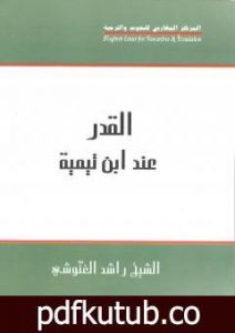 تحميل كتاب القدر عند ابن تيمية PDF تأليف راشد الغنوشي مجانا [كامل]