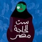 تحميل كتاب ست الحاجة مصر PDF تأليف بلال فضل مجانا [كامل]