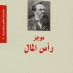 تحميل كتاب موجز رأس المال PDF تأليف فريدريك إنجلز مجانا [كامل]