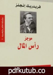 تحميل كتاب موجز رأس المال PDF تأليف فريدريك إنجلز مجانا [كامل]