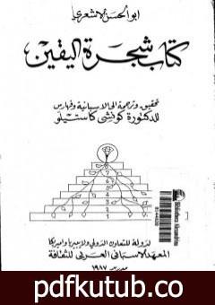 تحميل كتاب شجرة اليقين PDF تأليف أبي الحسن الأشعري مجانا [كامل]