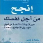 تحميل كتاب إنجح من أجل نفسك PDF تأليف ريتشارد ديني مجانا [كامل]