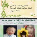 تحميل كتاب الإعاقة الذهنية عند الأطفال بين أسباب حدوثها والوقاية منها PDF تأليف د. ألفت الشافعي مجانا [كامل]