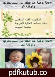 تحميل كتاب الإعاقة الذهنية عند الأطفال بين أسباب حدوثها والوقاية منها PDF تأليف د. ألفت الشافعي مجانا [كامل]