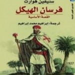 تحميل كتاب فرسان الهيكل – القصة الأساسية PDF تأليف ستيفين هوارث مجانا [كامل]