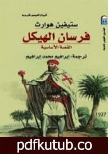 تحميل كتاب فرسان الهيكل – القصة الأساسية PDF تأليف ستيفين هوارث مجانا [كامل]