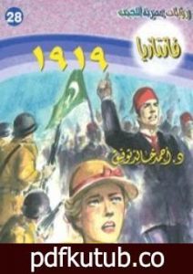تحميل كتاب 1919- سلسلة فانتازيا PDF تأليف أحمد خالد توفيق مجانا [كامل]
