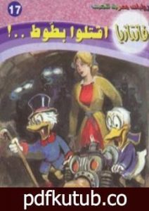 تحميل كتاب اقتلوا بطوط – سلسلة فانتازيا PDF تأليف أحمد خالد توفيق مجانا [كامل]