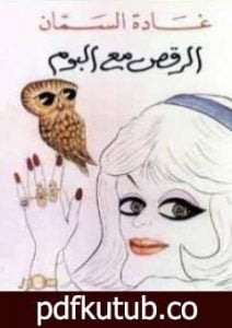 تحميل كتاب الرقص مع البوم PDF تأليف غادة السمان مجانا [كامل]