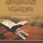 تحميل كتاب سلسلة أركان الإيمان – الإيمان بالقرآن الكريم والكتب السماوية PDF تأليف علي محمد الصلابي مجانا [كامل]