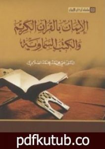 تحميل كتاب سلسلة أركان الإيمان – الإيمان بالقرآن الكريم والكتب السماوية PDF تأليف علي محمد الصلابي مجانا [كامل]