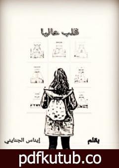 تحميل كتاب قلب عاليا PDF تأليف إيناس الجنايني مجانا [كامل]
