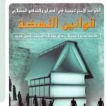 تحميل كتاب قوانين النهضة – القواعد الإستراتيجية في الصراع والتدافع الحضاري PDF تأليف جاسم محمد سلطان مجانا [كامل]