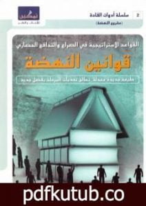 تحميل كتاب قوانين النهضة – القواعد الإستراتيجية في الصراع والتدافع الحضاري PDF تأليف جاسم محمد سلطان مجانا [كامل]