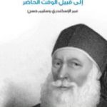 تحميل كتاب تاريخ مصر من الفتح العثماني إلى قُبيل الوقت الحاضر PDF تأليف سليم حسن مجانا [كامل]