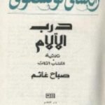 تحميل كتاب صباح غائم PDF تأليف ألكسي تولستوي مجانا [كامل]
