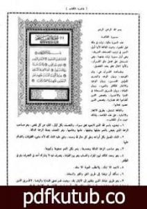 تحميل كتاب المنتخب في تفسير القرآن الكريم PDF تأليف نخبة من العلماء مجانا [كامل]