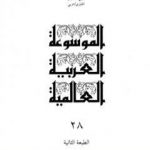 تحميل كتاب الموسوعة العربية العالمية – المجلد الثامن والعشرون: معجم الموسوعة PDF تأليف مجموعة من المؤلفين مجانا [كامل]