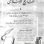 تحميل كتاب موسوعة التاريخ الإسلامي – الجزء التاسع PDF تأليف أحمد شلبي مجانا [كامل]