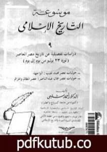 تحميل كتاب موسوعة التاريخ الإسلامي – الجزء التاسع PDF تأليف أحمد شلبي مجانا [كامل]