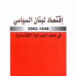 تحميل كتاب إقتصاد لبنان السياسي 1948-2002 في حدود الليبرالية الاقتصادية PDF تأليف توفيق كسبار مجانا [كامل]