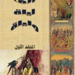 تحميل كتاب ألف ليلة وليلة – المجلد الأول – نسخة مضغوطة PDF تأليف عبد الله بن المقفع مجانا [كامل]