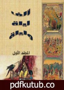 تحميل كتاب ألف ليلة وليلة – المجلد الأول – نسخة مضغوطة PDF تأليف عبد الله بن المقفع مجانا [كامل]